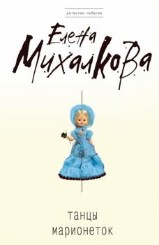 Paperback Tancy marionetok (Russian Edition) [Russian] Book