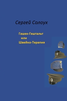 Paperback Sergej Solouch. Hasek-Gesschtalt nebo Svejko-Terapie/Сергей Солоух. Г [Russian] Book