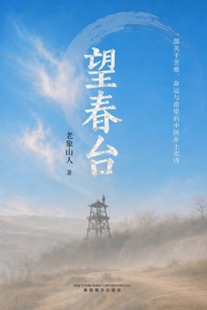 Paperback 望春台 [Chinese] Book