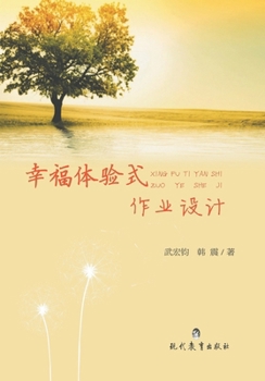 Paperback 幸福体验式作业设计 [Chinese] Book