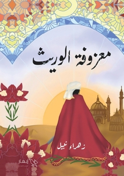 Paperback معزوفة الوريث - بلاد النه [Arabic] Book