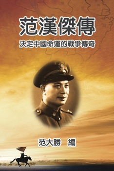 Paperback A Biography of Fan Hanjie: 范漢傑傳：決定中國命運的戰爭傳 [Chinese] Book