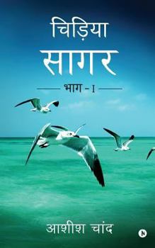 Paperback Chidiya Sagar: Bhag - 1 [Hindi] Book