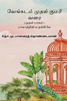 Paperback Venkatam Muthal Kumarai Varai: Part I [Tamil] Book