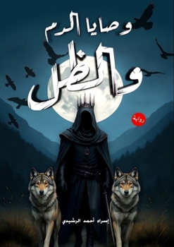 &#1608;&#1589;&#1575;&#1610;&#1575; &#1575;&#1604;&#1583;&#1605; &#1608;&#1575;&#1604;&#1592;&#1604;