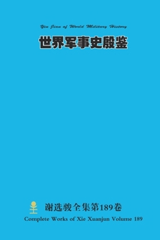??????? Yin Jian of World Military History (Chinese Edition)