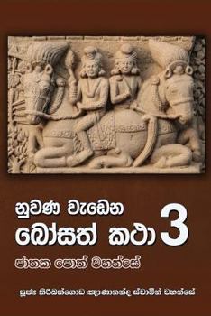 Paperback Nuwana Wedena Bosath Katha - Part 3 [Sinhala; Sinhalese] Book