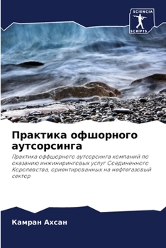 Практика офшорного аутсорсинга: Практика оффшорного аутсорсинга компаний по оказанию инжиниринговых услуг Соединенного Королевства, ориентированных на нефтегазовый сектор