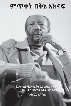 Paperback ምጥቀት በቅኔ አክናፍ: የኢትዮጵያዊው ባǍ [Amharic] Book