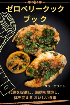 Paperback ゼロベリークックブッ ク [Japanese] Book