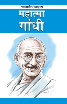 Mahatma Gandhi in Marathi (महात्मा गांधी)
