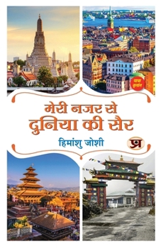 Paperback Meri Nazar Se Duniya Ki Sair "&#2350;&#2375;&#2352;&#2368; &#2344;&#2332;&#2352; &#2360;&#2375; &#2342;&#2369;&#2344;&#2367;&#2351;&#2366; &#2325;&#23 [Hindi] Book