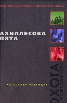 Hardcover Akhillesova pyata [Russian] Book