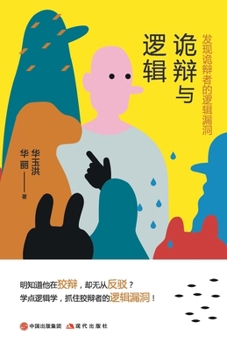 Paperback 诡辩与逻辑：发现诡辩者的逻辑漏洞 [Chinese] Book