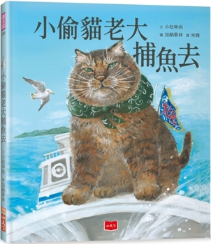 Hardcover The Thief Cat Boss Goes Fishing [Chinese] Book