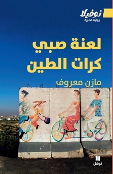 Paperback &#1604;&#1593;&#1606;&#1577; &#1589;&#1576;&#1610; &#1603;&#1585;&#1575;&#1578; &#1575;&#1604;&#1591;&#1610;&#1606; - La'nat Sabey Kurat Al-Teen [Arabic] Book
