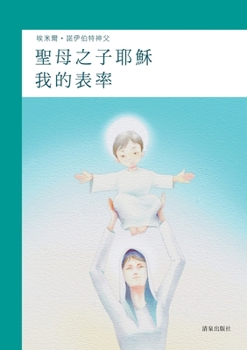 Paperback My Ideal: Jesus, Son of Mary [Chinese] Book