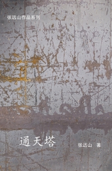 Paperback 通天塔 [Chinese] Book