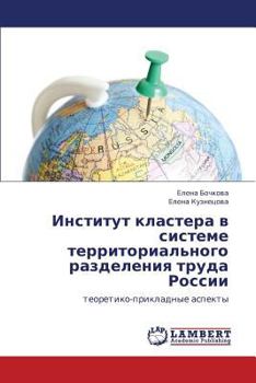 Институт кластера в системе территориального разделения труда России: теоретико-прикладные аспекты
