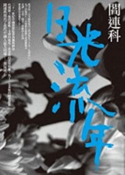 Paperback Ri Guang Liu Nian [Chinese] Book