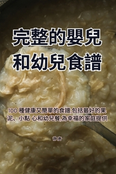 Paperback &#23436;&#25972;&#30340;&#23344;&#20818;&#21644;&#24188;&#20818;&#39135;&#35676; [Chinese] Book