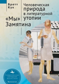 Paperback Human Nature in Utopia Zamyatin's We [Russian] Book