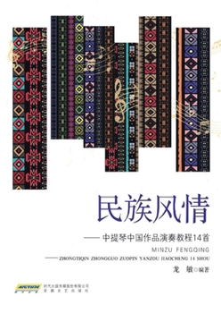 Paperback Ethnic Flavors: A Performance Tutorial of 14 Chinese Works for Viola/民族风情--中提琴中国作 [Chinese] Book