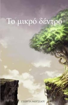 Paperback To Mikro Dentro [Greek] Book