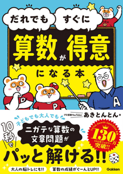 Hardcover The Book That Makes Anyone Good at Math Right Away [Japanese] Book