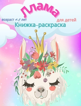 Paperback Ллама: Веселые иллюстрац [Russian] Book