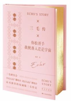 Hardcover Echo's Story (Chinese Edition) [Chinese] Book