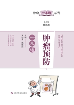 Paperback 肿瘤预防一本通 [Chinese] Book
