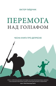 Paperback Перемога над Голіафом [Ukrainian] Book