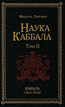 Hardcover &#1053;&#1072;&#1091;&#1082;&#1072; &#1050;&#1072;&#1073;&#1073;&#1072;&#1083;&#1072; &#1090;.2 [Russian] Book