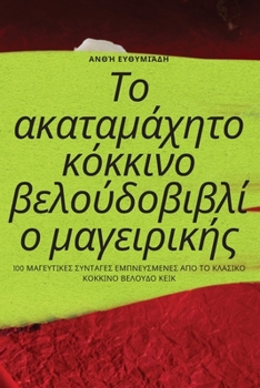 Paperback &#932;&#959; &#945;&#954;&#945;&#964;&#945;&#956;&#940;&#967;&#951;&#964;&#959; &#954;&#972;&#954;&#954;&#953;&#957;&#959; &#946;&#949;&#955;&#959;&#9 [Greek] Book