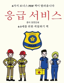Paperback 4-5세를 위한 색칠하기 책 (응급 서비스): 이 책은 [Korean] Book
