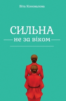 Paperback Сильна не за віком: Як пов
 [Ukrainian] Book