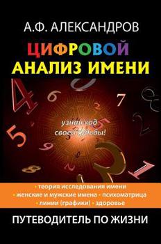 Цифровой анализ имени