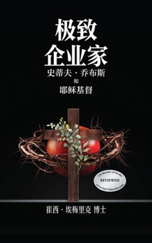 Extreme Entrepreneurs: Steve Jobs and Jesus Christ (Chinese Edition)