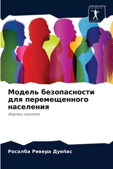 Модель безопасности для перемещенного населения: Жертвы насилия