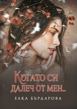 Paperback Когато си далеч от мен... [Bulgarian] Book