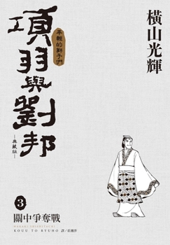 Xiang Yu and Liu Bang Collector's Edition (03) (Chinese Edition)