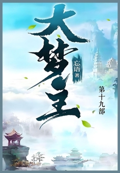 Paperback 大梦主: 第十九部 [Chinese] Book