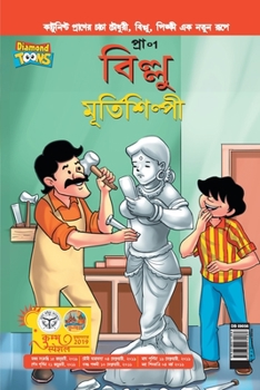 Paperback Billoo aur Murtikaar in Bangla [Bengali] Book