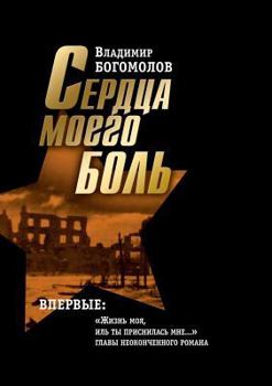 Paperback My heart hurt. Works in two volumes. volume 2 [Russian] Book