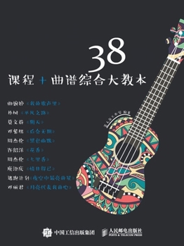 Paperback 尤克里里入门自学38课 [Chinese] Book