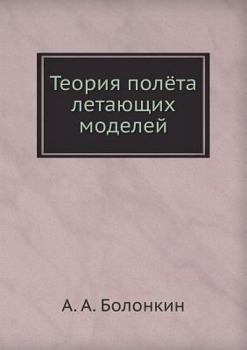 Paperback Теория полёта летающих м [Russian] Book