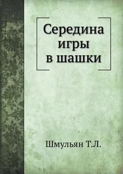 Paperback Середина игры в шашки [Russian] Book