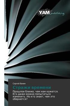 Paperback Strazhi Vremeni [Russian] Book