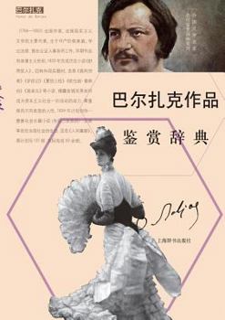 Paperback 外国文学名家名作鉴赏辞典系列-巴尔扎克Ë [Chinese] Book